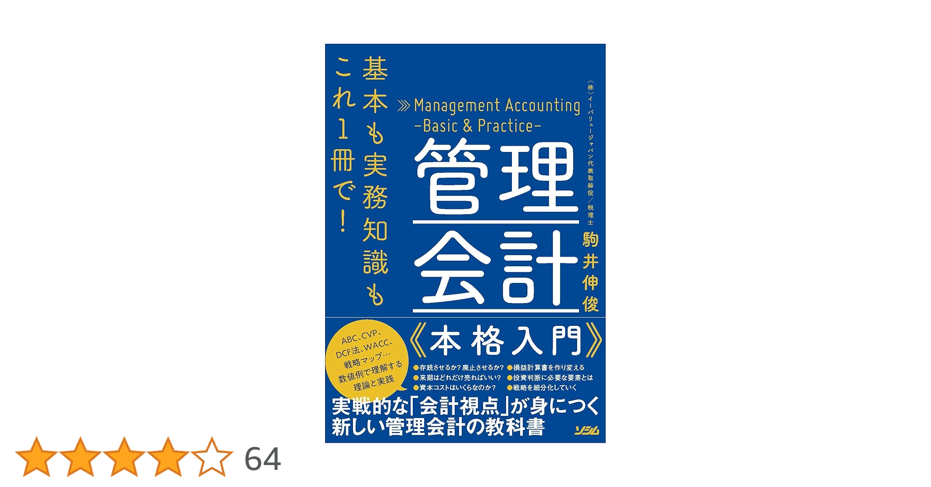 基本も実務知識もこれ1冊で! 管理会計 本格入門 | 駒井 伸俊 |本 基本も実務知識もこれ1冊で! 管理会計 本格入門 | 駒井 伸俊 |本